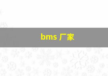 bms 厂家